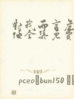 对我而言危险的他全集免费