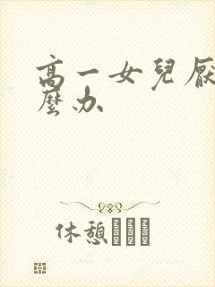 高一女儿厌学怎么办