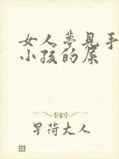 女人梦见手沾上小孩的屎