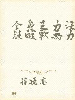 全身乏力没劲四肢酸软无力