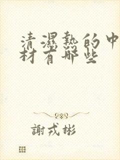 清湿热的中草药材有哪些