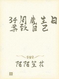 34周岁生日文案致自己