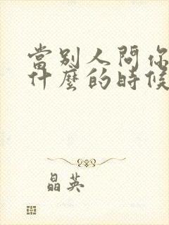 当别人问你想要什么的时候你说