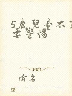 5岁儿童不写字要警惕