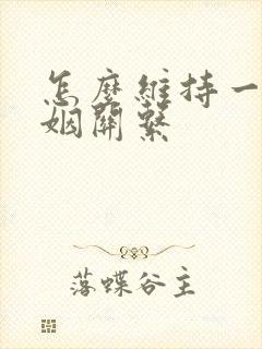 怎么维持一段婚姻关系