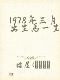 1978年三月出生马一生命运如何