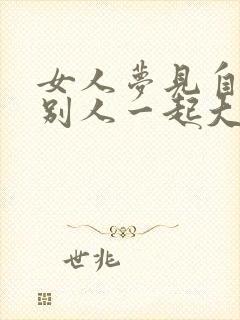 女人梦见自己和别人一起大便