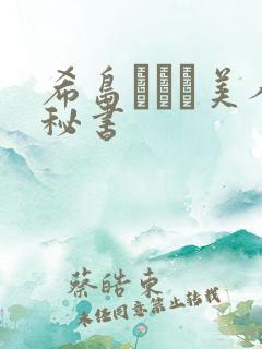 希岛あいり美人秘书