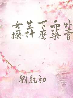 女生下面外面痒擦什么药膏