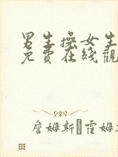 男生操女生视频免费在线观看