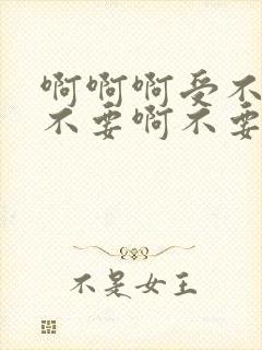 啊啊啊受不了了不要啊不要