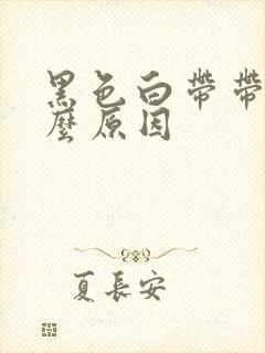 黑色白带带血什么原因