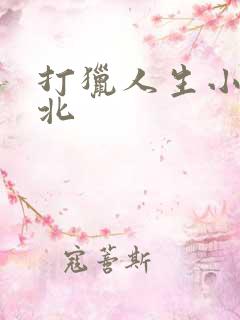 打猎人生小说庞北