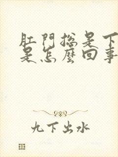 肛门总是下坠疼是怎么回事