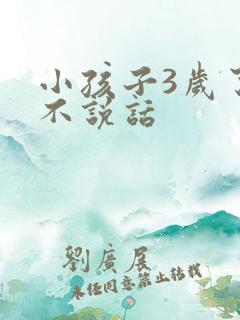 小孩子3岁了还不说话