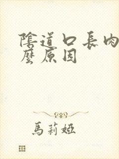 阴道口长肉刺什么原因