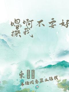 嗯啊不要好痒快操我