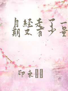 月经走了一个星期又有少量血怎么回事