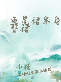 鱼尾裙半身裙包臀裙