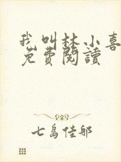 我叫林小喜全部免费阅读