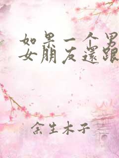 如果一个男人有女朋友还跟别人暧昧