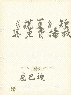 《谎夏》短剧全集免费播放在线观看