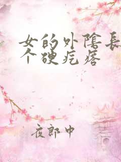 女的外阴长了一个硬疙瘩