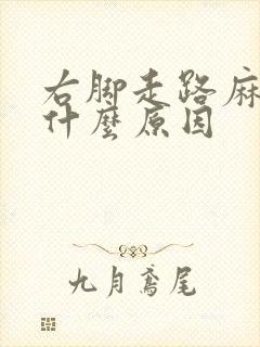 右脚走路麻木是什么原因