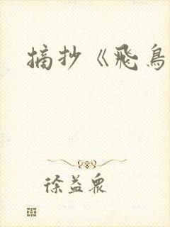 摘抄《飞鸟集》