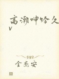 高潮呻吟久久av