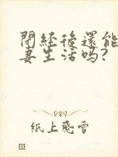 闭经后还能过夫妻生活吗?