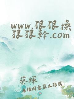 www.狠狠操狠狠干.com
