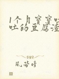 1个月宝宝吐奶吐的豆腐渣样怎么回事