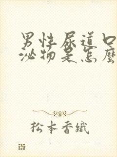 男性尿道口流分泌物是怎么回事