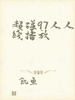 超碰97人人在线播放