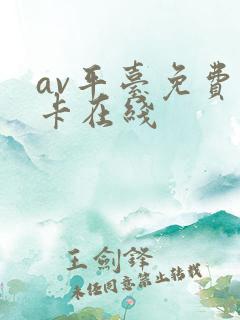 av平台免费不卡在线