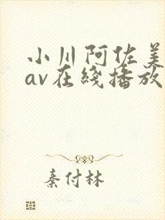 小川阿佐美88av在线播放