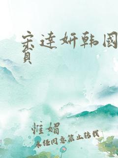 宋达妍韩国女演员