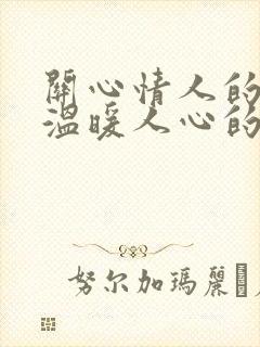 关心情人的话,温暖人心的句子