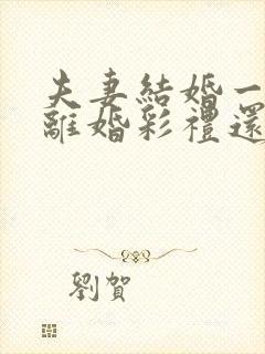 夫妻结婚一年多离婚彩礼还退给男方吗?