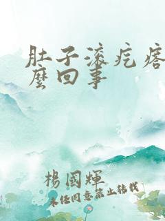 肚子滚疙瘩疼怎么回事