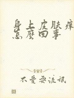 身上皮肤痒红是怎么回事