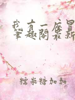 我有一座冒险屋笔趣阁最新章节列表