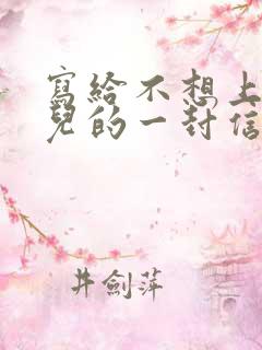 写给不想上学女儿的一封信