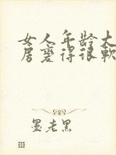 女人年龄大了乳房变得很软是什么原因