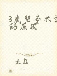 3岁儿童不说话的原因