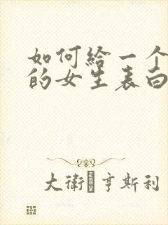 如何给一个暗恋的女生表白