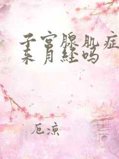 子宫腺肌症会不来月经吗