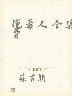 猎毒人 全集免费