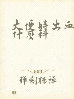 大便时出血要挂什么科